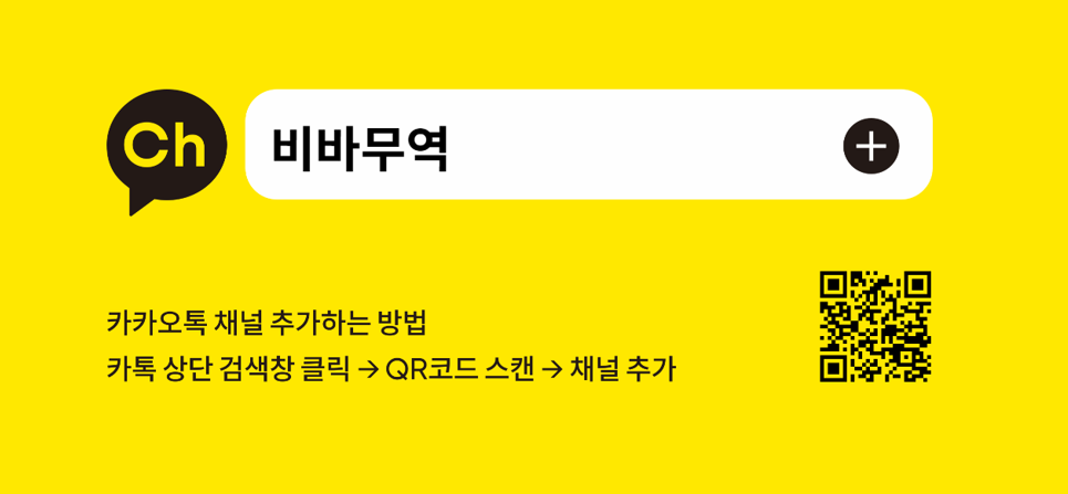 서울 경기 인천 전국 어디서나 내 자동차를 잘 보내주는 방법 중고차수출 전문업체 비바무역 카카오톡 채널 홍보 라벨